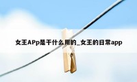 女王APp是干什么用的_女王的日常app