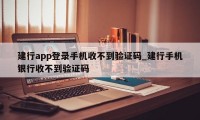 建行app登录手机收不到验证码_建行手机银行收不到验证码