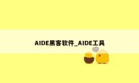 AIDE黑客软件_AIDE工具