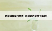 足球边裁制作教程_足球的边裁是干嘛的?