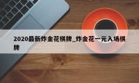 2020最新炸金花棋牌_炸金花一元入场棋牌