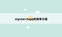 mysearchapp的简单介绍