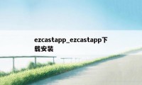 ezcastapp_ezcastapp下载安装