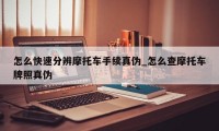 怎么快速分辨摩托车手续真伪_怎么查摩托车牌照真伪