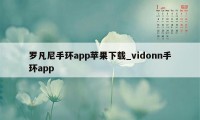 罗凡尼手环app苹果下载_vidonn手环app