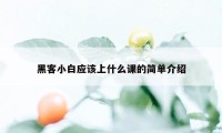 黑客小白应该上什么课的简单介绍