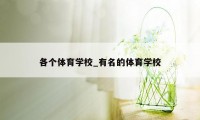 各个体育学校_有名的体育学校