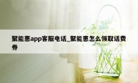 聚能惠app客服电话_聚能惠怎么领取话费券