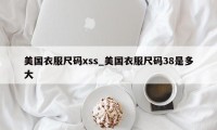 美国衣服尺码xss_美国衣服尺码38是多大