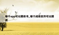 哪个app可以朗读书_哪个阅读软件可以朗读