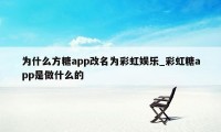 为什么方糖app改名为彩虹娱乐_彩虹糖app是做什么的