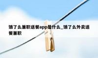 饿了么兼职送餐app是什么_饿了么外卖送餐兼职