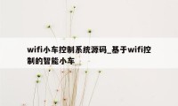 wifi小车控制系统源码_基于wifi控制的智能小车