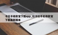 卡拉卡收款宝下载app_拉卡拉手机收款宝下载最新版本