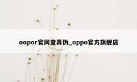 oopor官网查真伪_oppo官方旗舰店