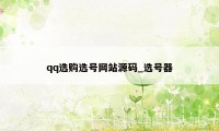 qq选购选号网站源码_选号器