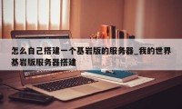 怎么自己搭建一个基岩版的服务器_我的世界基岩版服务器搭建