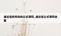 通达信机构动向公式源码_通达信公式源码全集