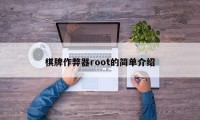 棋牌作弊器root的简单介绍