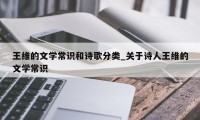 王维的文学常识和诗歌分类_关于诗人王维的文学常识