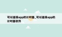 可以连接app的计时器_可以连接app的计时器软件