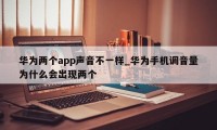 华为两个app声音不一样_华为手机调音量为什么会出现两个