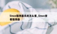 linux服务器系统怎么看_linux查看服务器