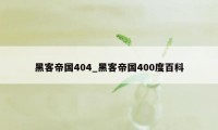 黑客帝国404_黑客帝国400度百科