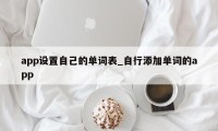 app设置自己的单词表_自行添加单词的app