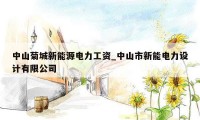 中山菊城新能源电力工资_中山市新能电力设计有限公司