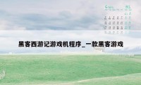 黑客西游记游戏机程序_一款黑客游戏