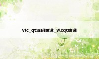 vlc_qt源码编译_vlcqt编译