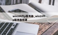 win10tftp服务器_win10ftp服务器搭建