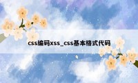 css编码xss_css基本格式代码