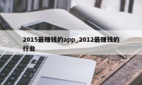 2015最赚钱的app_2012最赚钱的行业