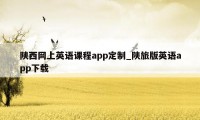 陕西网上英语课程app定制_陕旅版英语app下载