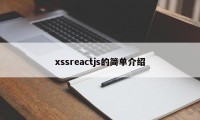 xssreactjs的简单介绍