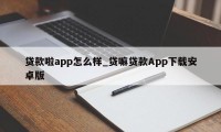 贷款啦app怎么样_贷嘛贷款App下载安卓版