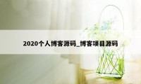 2020个人博客源码_博客项目源码