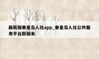 最新版秦皇岛人社app_秦皇岛人社公共服务平台新版本