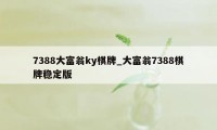 7388大富翁ky棋牌_大富翁7388棋牌稳定版