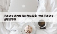 逆袭之星途闪耀常识考试答案_橙光逆袭之星途璀璨答案