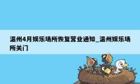 温州4月娱乐场所恢复营业通知_温州娱乐场所关门