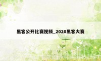 黑客公开比赛视频_2020黑客大赛