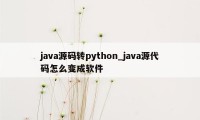 java源码转python_java源代码怎么变成软件