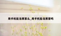 用手机能当黑客么_用手机能当黑客吗