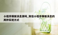 小程序模板消息源码_微信小程序模板消息的两种实现方式