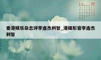 香港娱乐杂志评李连杰利智_港媒形容李连杰利智
