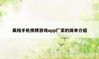 襄阳手机棋牌游戏app厂家的简单介绍