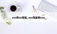 xss和ns性能_xss性能和xsx